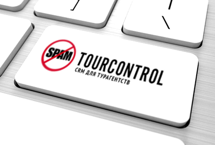 Разработчики CRM TourControl решили проблему со спамом