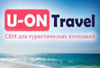 Нововведения в CRM-системе U-ON.Travel