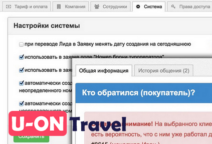 Новые настройки и другие изменения в системе U-ON.Travel