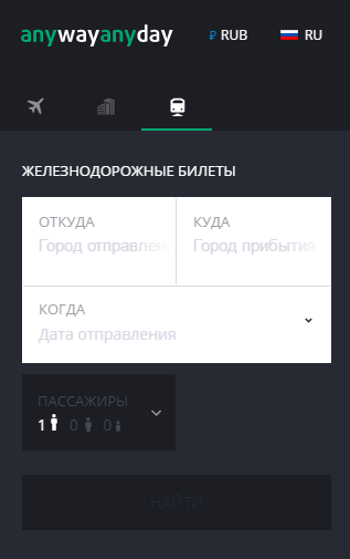 Форма поиска железнодорожных билетов на сайте Anywayanyday