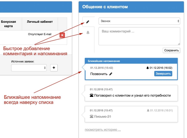 Возможность добавления напоминания или комментария в блоке Общение с клиентом