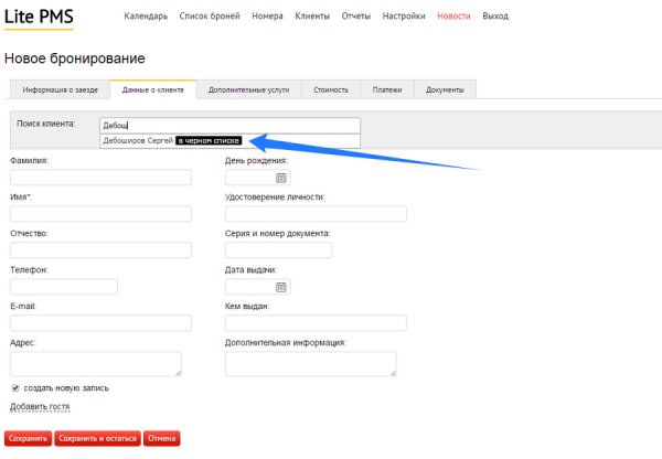 Отметка о наличии клиента в черном списке при поиске клиента в форме создания брони