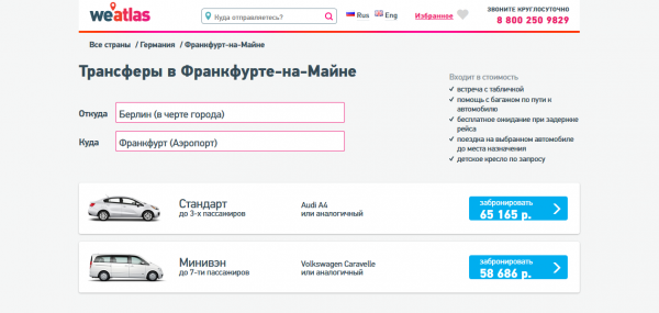 Сервис поиска и бронирования трансферов на сайте WeAtlas