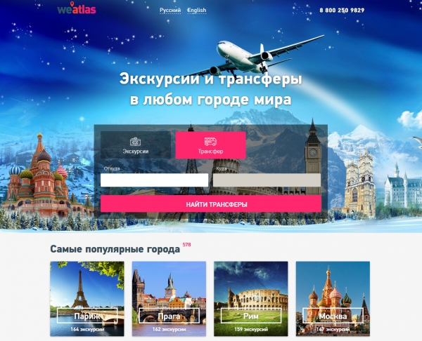 Форма поиска трансферов на сайте WeAtlas