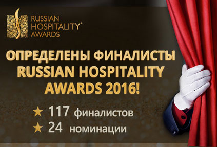 Мы все этого ждали: определены финалисты Russian Hospitality Awards 2016!