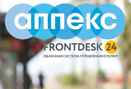 Frontdesk24 интегрировали с АППЕКС