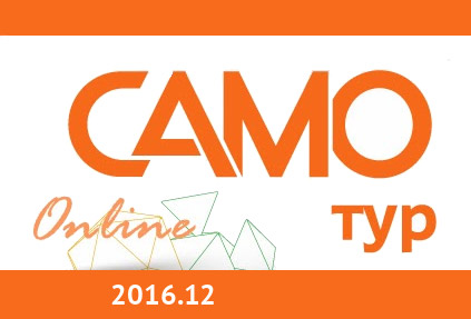 Online для САМО-Тур 2016.12