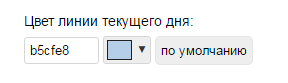 Выбор цвета линии текущего дня в настройках интерфейса Lite PMS