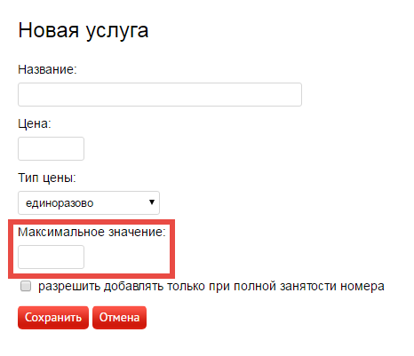 Поле для указания максимального значения для услуг