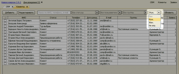 Фильтр по полу в справочнике клиентов
