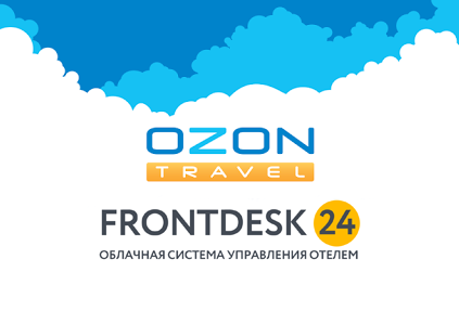 Интеграция Frontdesk24 с OZON.travel