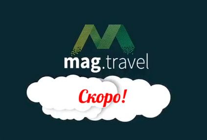 В системе MAG.Travel появится возможность сквозного бронирования в систему туроператора Пегас