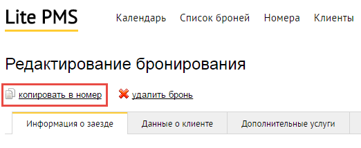 Возможность копирования брони в другой номер со страницы редактирования брони