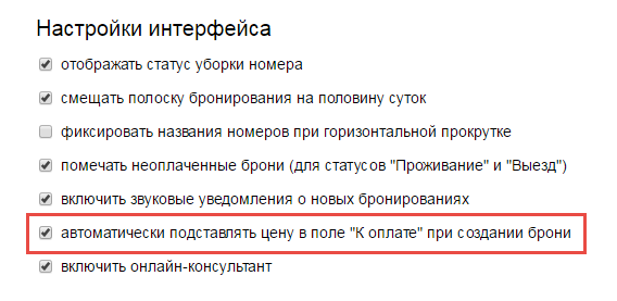 Настройка автоматического заполнения поля К оплате при создании брони