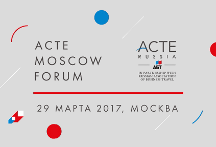 Мировые тренды бизнес-туризма обсудят на московском ACTE forum