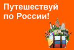 путешествуй по россии логотип