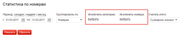 Возможность исключения любых категорий и номеров из отчета в статистике по номерам