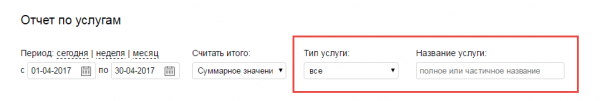 Фильтр по типу услуги и названию услуги в отчете по услугам