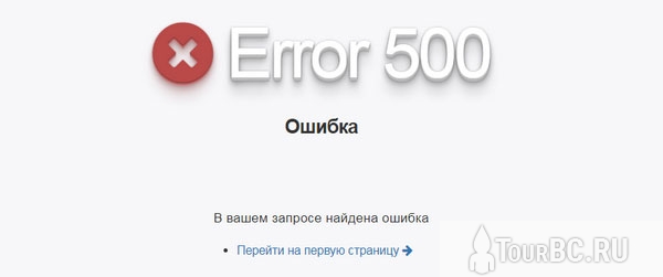 Ошибка 500