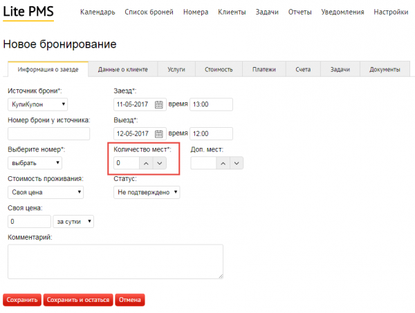 Поле Количество мест в форме бронирования
