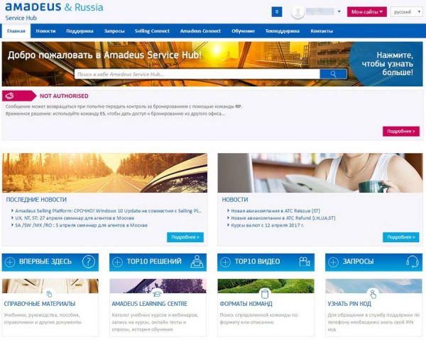 Главная страница портала Amadeus Service Hub