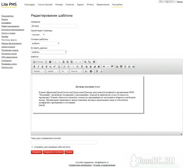 Шаблон договора оказания туристических услуг в конструкторе печатных форм Lite PMS