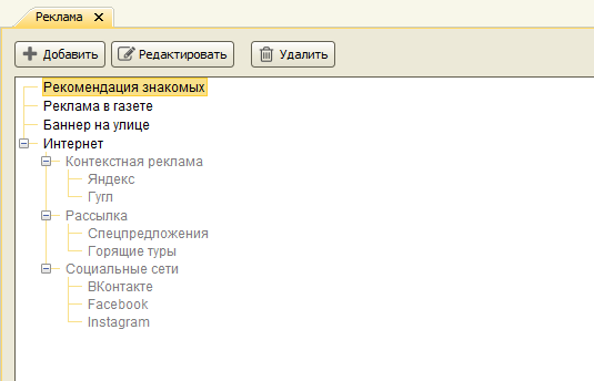 В справочнике Реклама добавлена возможность создания иерархической структуры