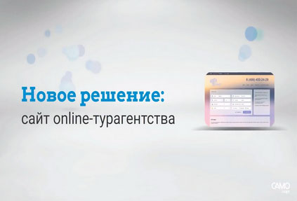 САМО-Софт анонсировала новый продукт для турагентств