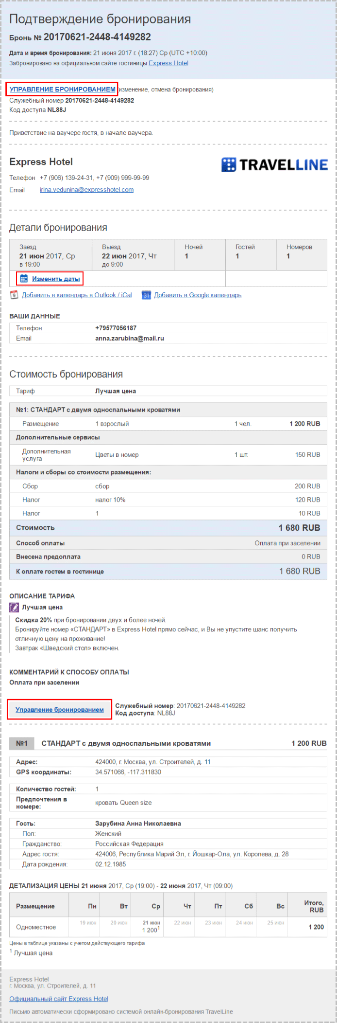 Ссылки на изменение брони в TravelLine: Отель