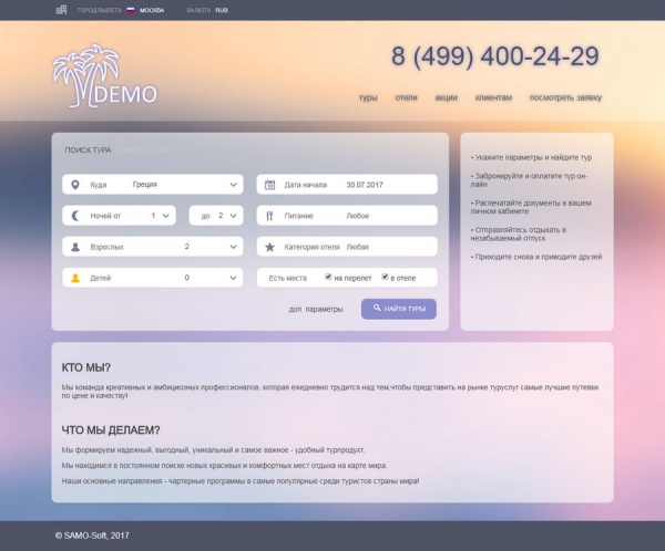 Главная страница демонстрационной версии готового сайта онлайн-турагентства (B2C-сайта)