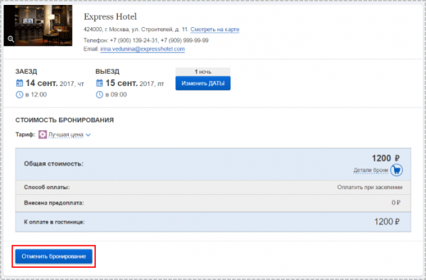 Отмена бронирования в TravelLine: Отель