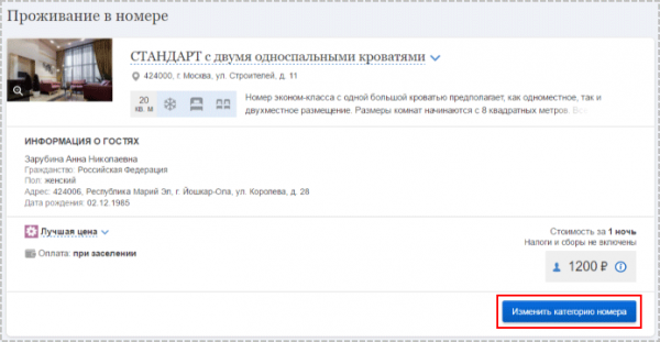 Изменение категории номера в TravelLine: Отель