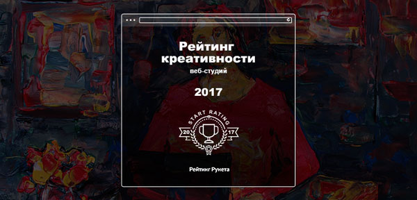 рейтинг креативности веб-студий 2017