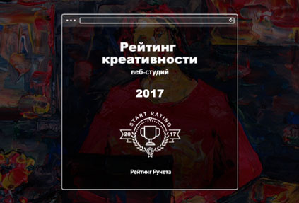 Опубликован итоговый Рейтинг креативности веб-студий 2017