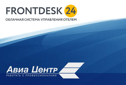 PMS-систему Frontdesk24 интегрировали с AVIA-CENTR.RU