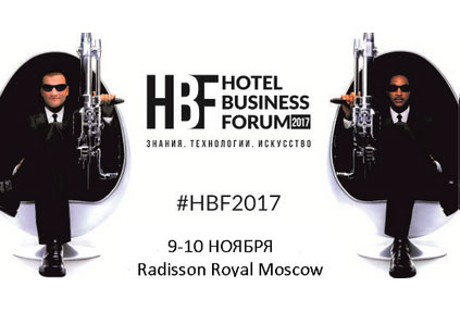 HBF2017 – самое масштабное мероприятие для Отельеров на пространстве СНГ