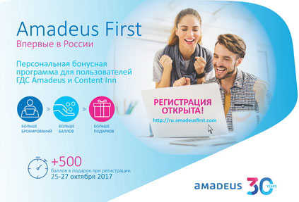 Amadeus запускает программу лояльности для турагентов в России