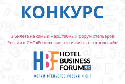 Дарим два билета на HBF2017 «Революция гостиничных технологий»!