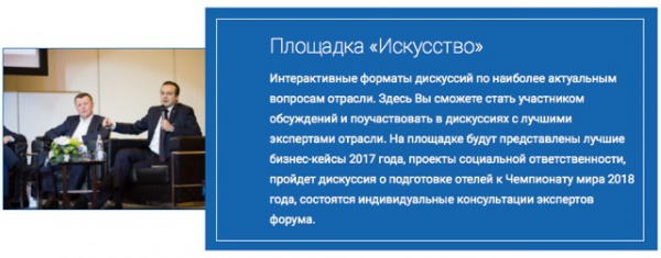 Hotel Business Forum 2017. Площадка Искусство