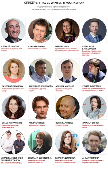 Спикеры Travel Winter IT WorkShop 2017