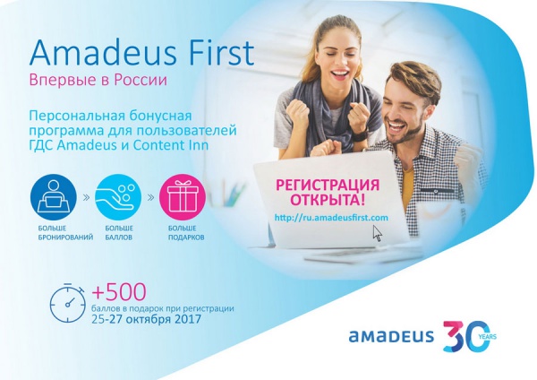 Amadeus First – программа персональной мотивации туристических агентов в России