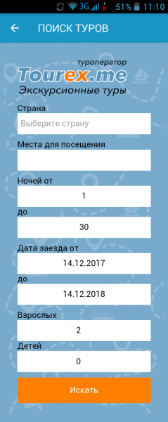 Поисковая форма в разделе Поиск туров мобильного приложения Экскурсионные туры Tourex.me