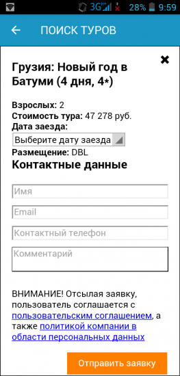 Страница оформления заявки на тур в приложении Экскурсионные туры Tourex.me