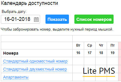 В системе Lite PMS появился календарь доступности номеров