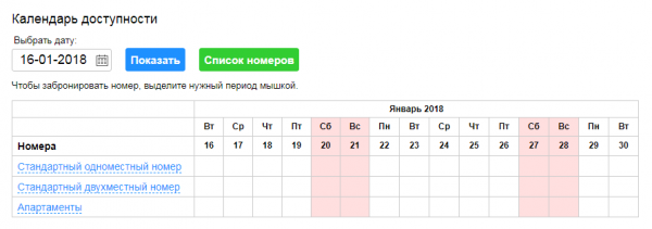 Календарь доступности номеров