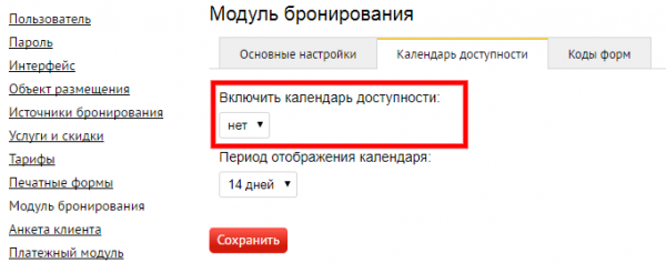 Включение календаря доступности