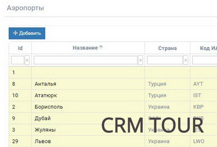 В системе CRM Tour появился новый справочник