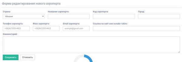 Форма редактирования нового аэропорта в CRM Tour