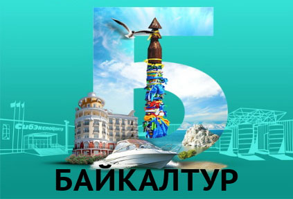 Байкалтур 2019