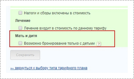 Опция Возможно бронирование только с детьми в модуле бронирования TL: Отель